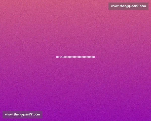 申花 VAR 争议判罚：同一动作两年不同判，媒体人炮轰尺度不公