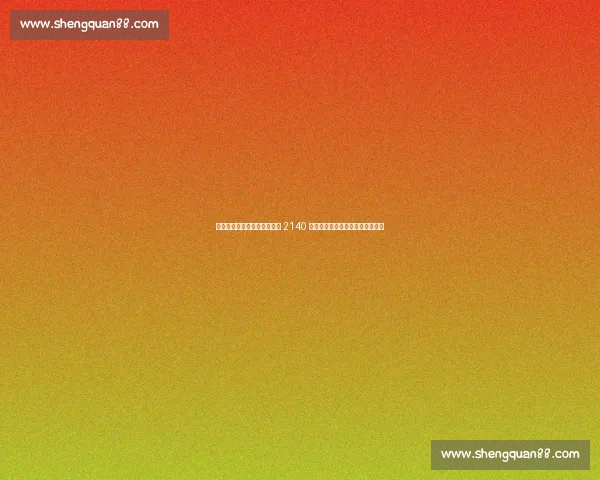 桑乔同意加盟那不勒斯！曼联 2140 万英镑标价，薪资分歧成最大障碍