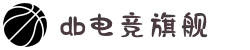 DB电竞(DBGame)官方网站-华语电竞行业引领者